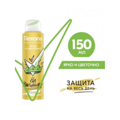 Rexona спрей Ярко и Цветочно 150мл.